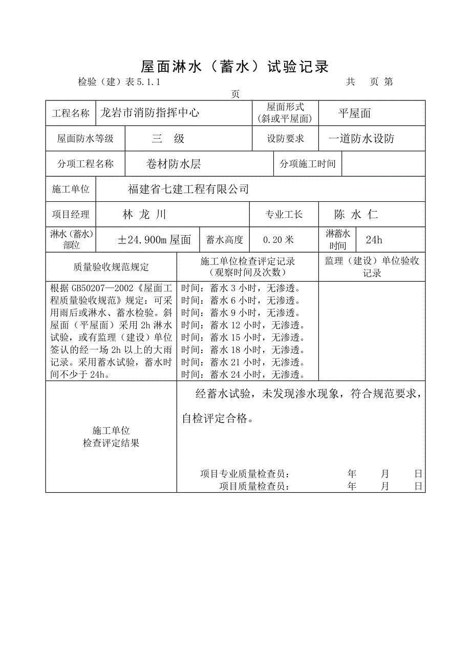 屋面淋水(蓄水)试验记录_第1页