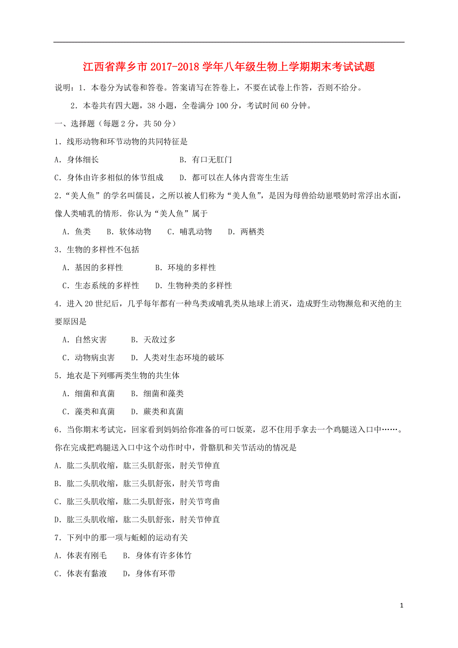 江西省萍乡市2017-2018学年八年级生物上学期期末考试试题新人教版_第1页