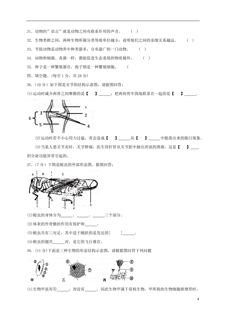 江西省萍乡市2017-2018学年八年级生物上学期期末考试试题新人教版_第4页