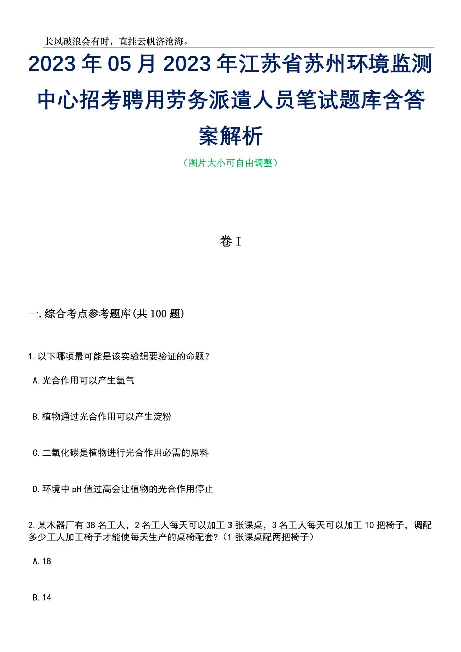 2023年05月2023年江苏省苏州环境监测中心招考聘用劳务派遣人员笔试题库含答案解析_第1页