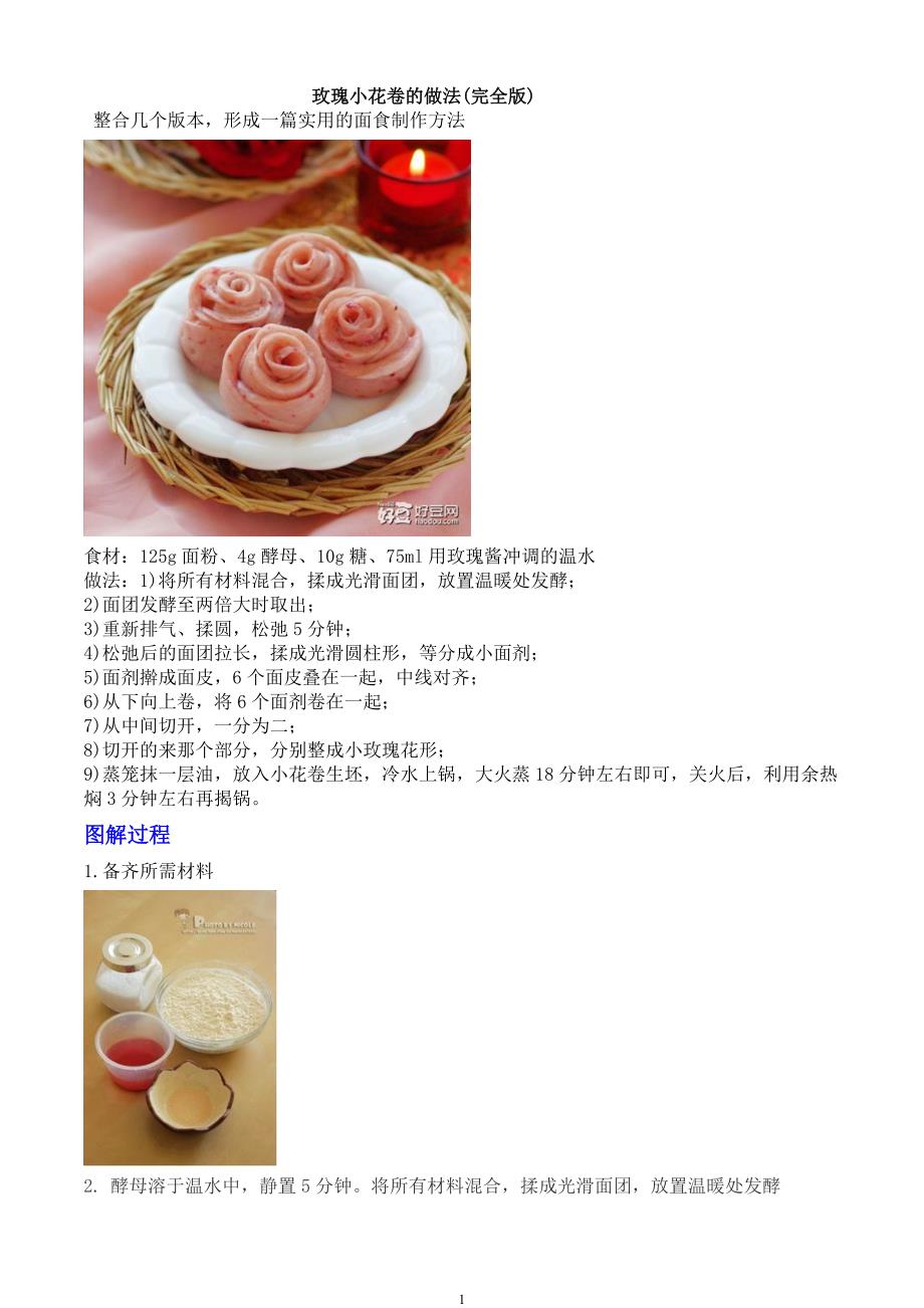 玫瑰型小花卷的制作方法(完全版).doc_第1页