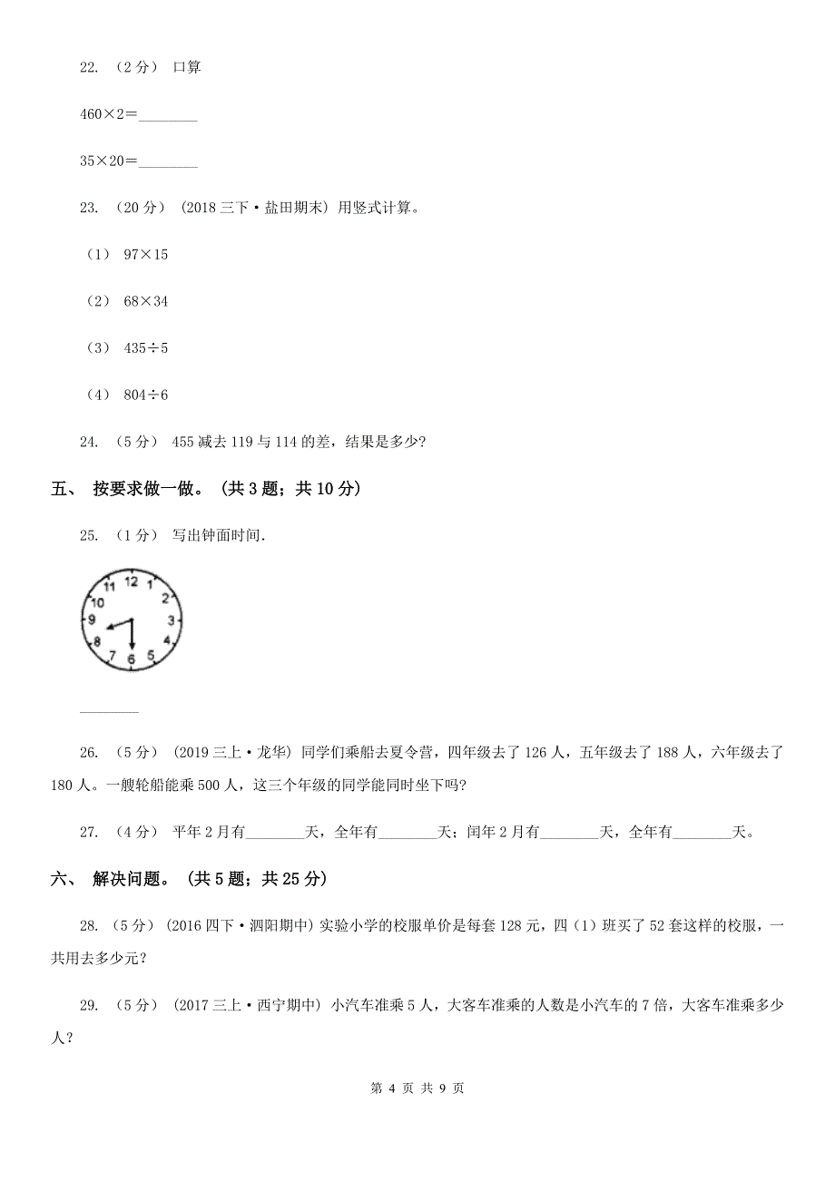 福建省三明市2020版三年级下学期数学期中考试试卷A卷_第4页