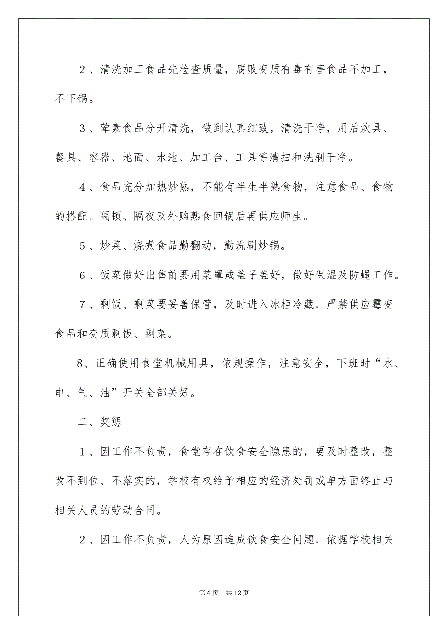 学校食堂工作人员安全责任书5篇_第4页