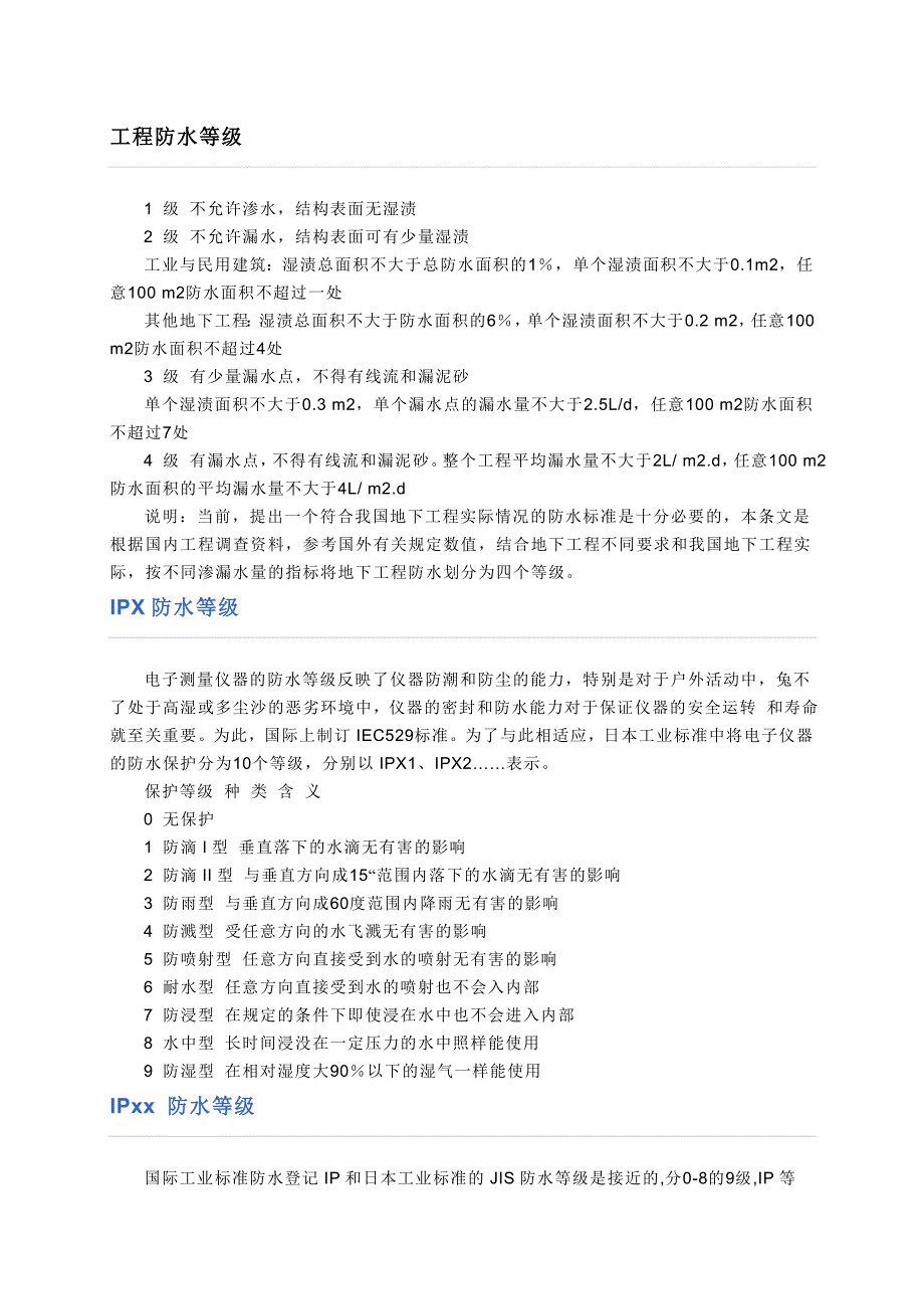 工程防水等级.doc_第1页