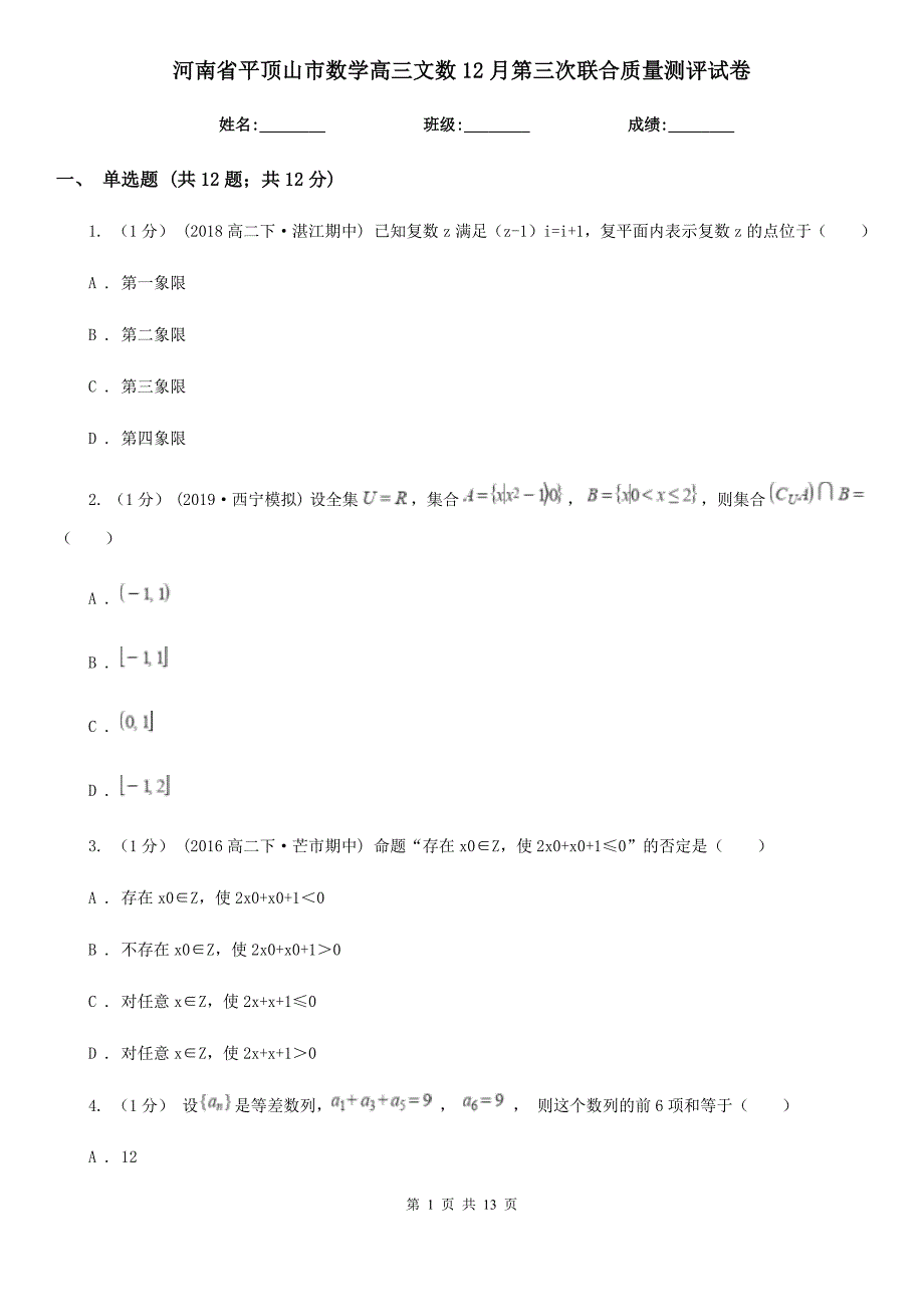 河南省平顶山市数学高三文数12月第三次联合质量测评试卷_第1页