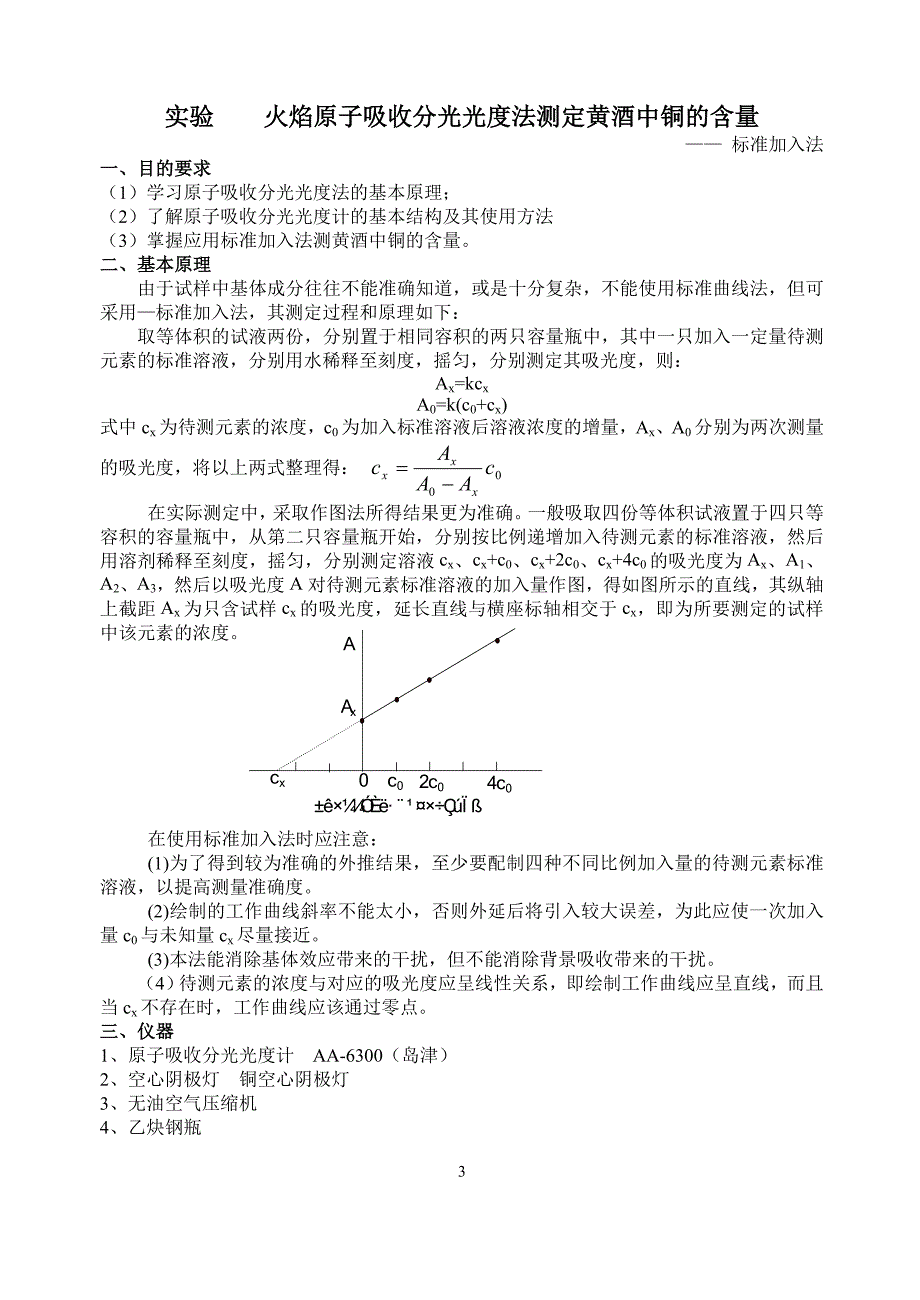 火焰原子吸收法测定水样中铁的含量.doc_第3页