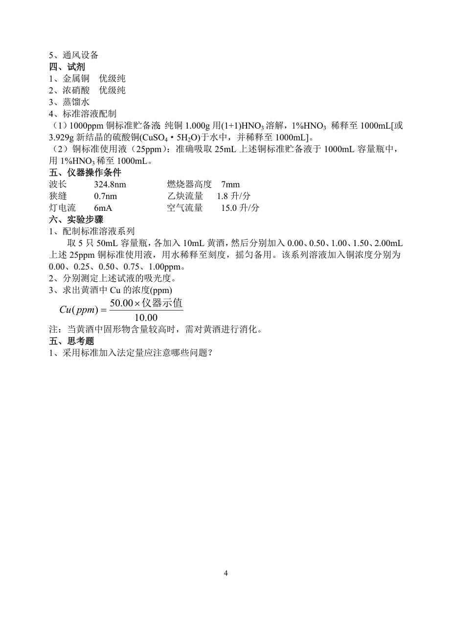 火焰原子吸收法测定水样中铁的含量.doc_第4页