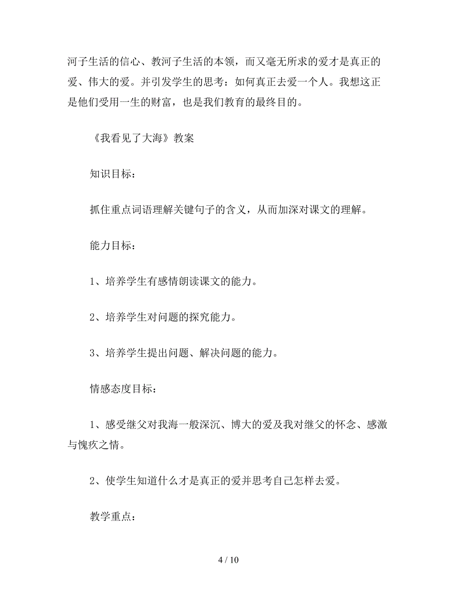 【教育资料】浙教版六年级语文《我看见了大海》说课稿.doc_第4页