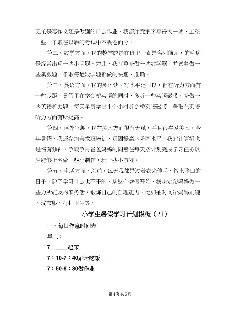 小学生暑假学习计划模板（四篇）_第4页