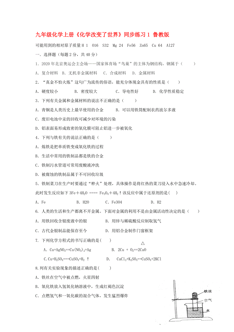 九年级化学上册化学改变了世界同步练习1鲁教版_第1页