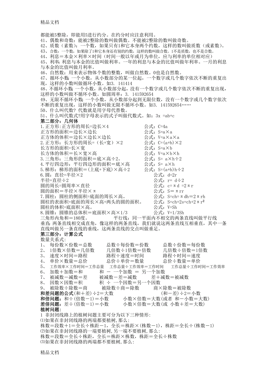 最新小学数学重点知识点总结归纳_第2页