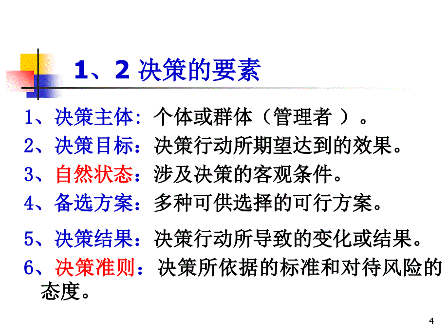 管理学管理学决策_第4页