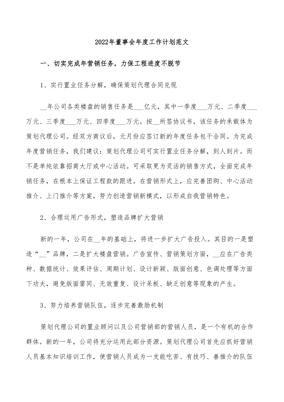 2022年董事会年度工作计划范文_第1页