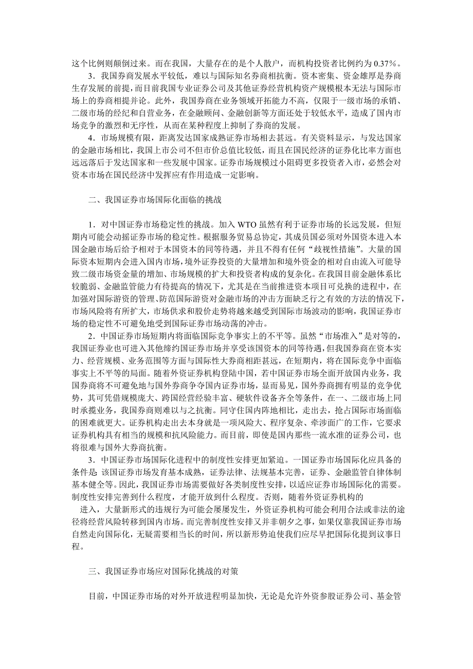 企业战略我国证券市场国际化的主要障碍及对策.doc_第2页