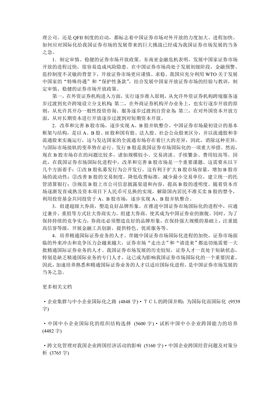 企业战略我国证券市场国际化的主要障碍及对策.doc_第3页