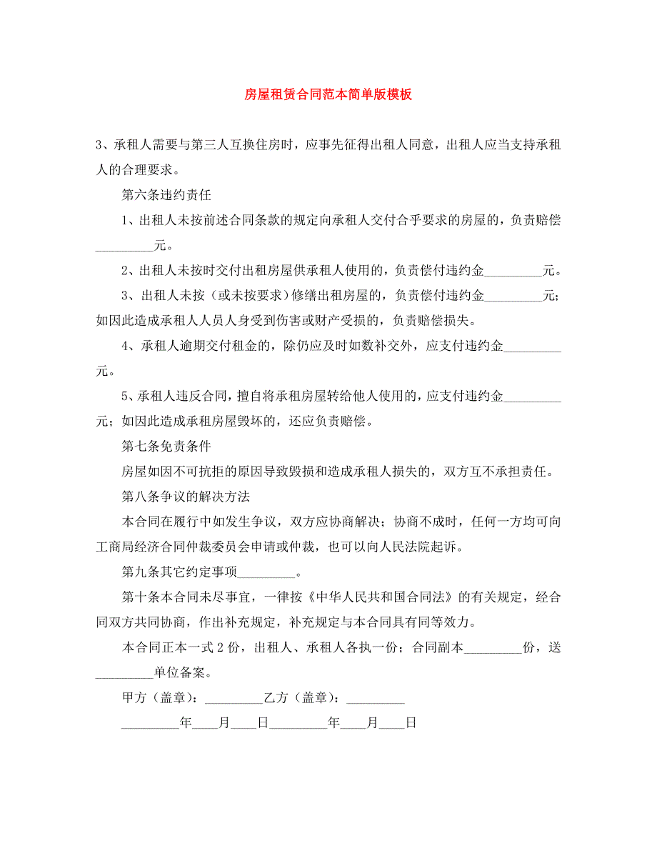 房屋租赁合同简单版模板_第1页