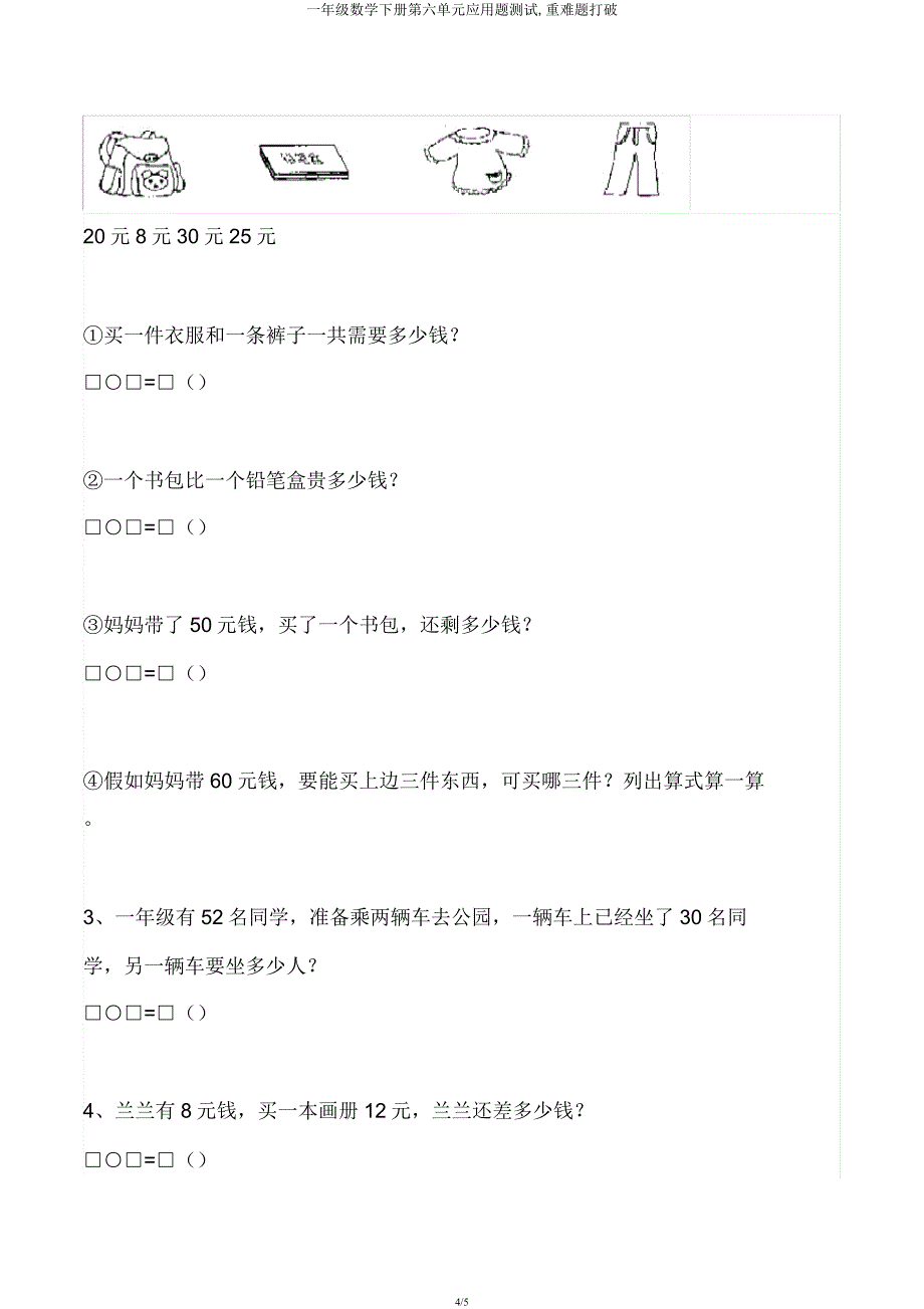 一年级数学下册第六单元应用题测试重难题突破.docx_第4页