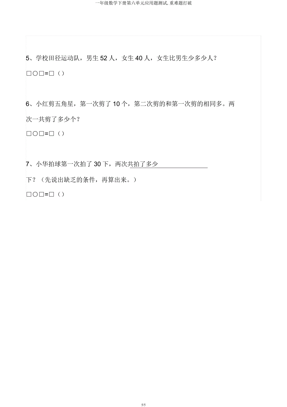 一年级数学下册第六单元应用题测试重难题突破.docx_第5页