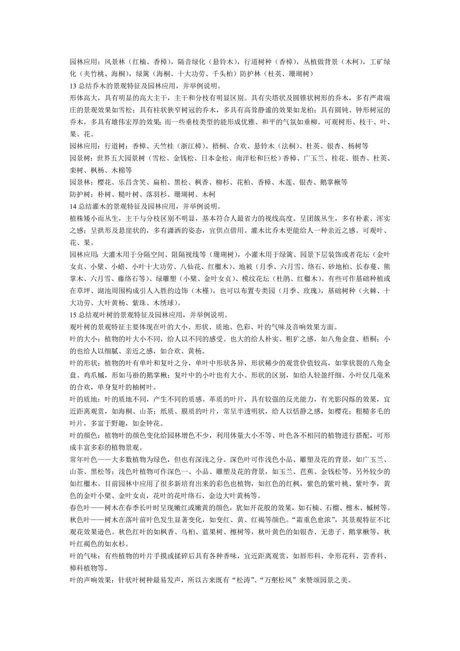 《园林树木学》18个复习思考题_第5页