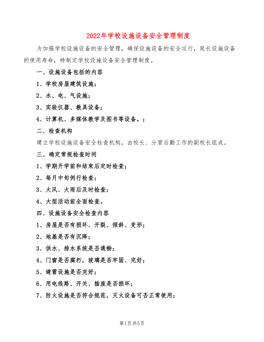 2022年学校设施设备安全管理制度_第1页