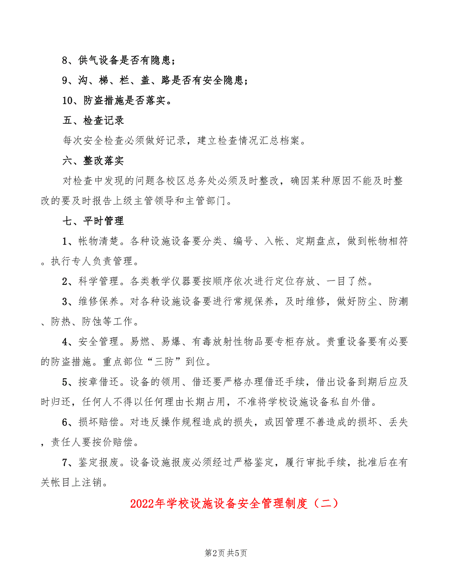 2022年学校设施设备安全管理制度_第2页