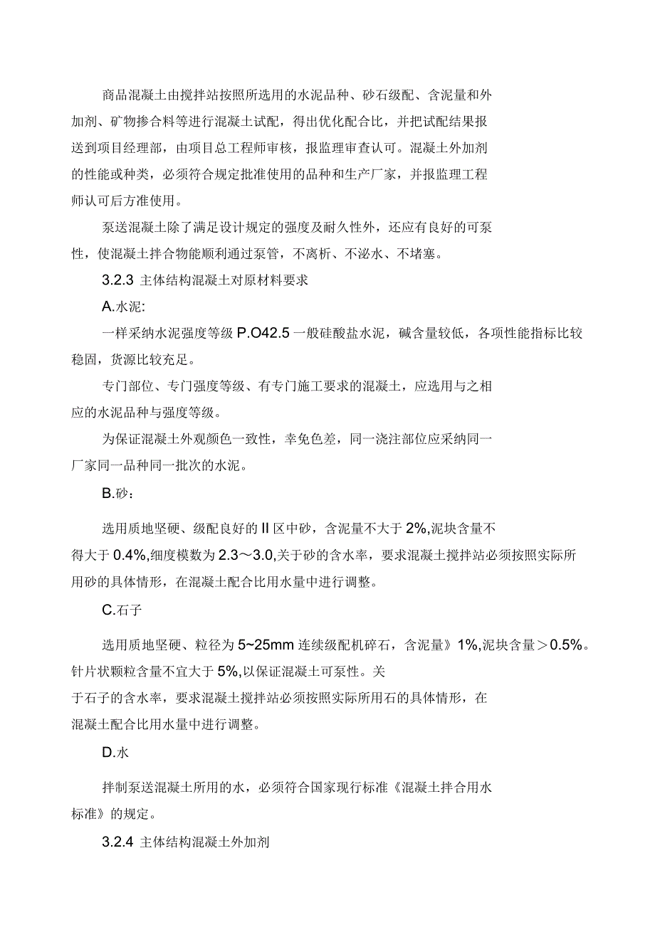 书香园混凝土施工方案_第4页