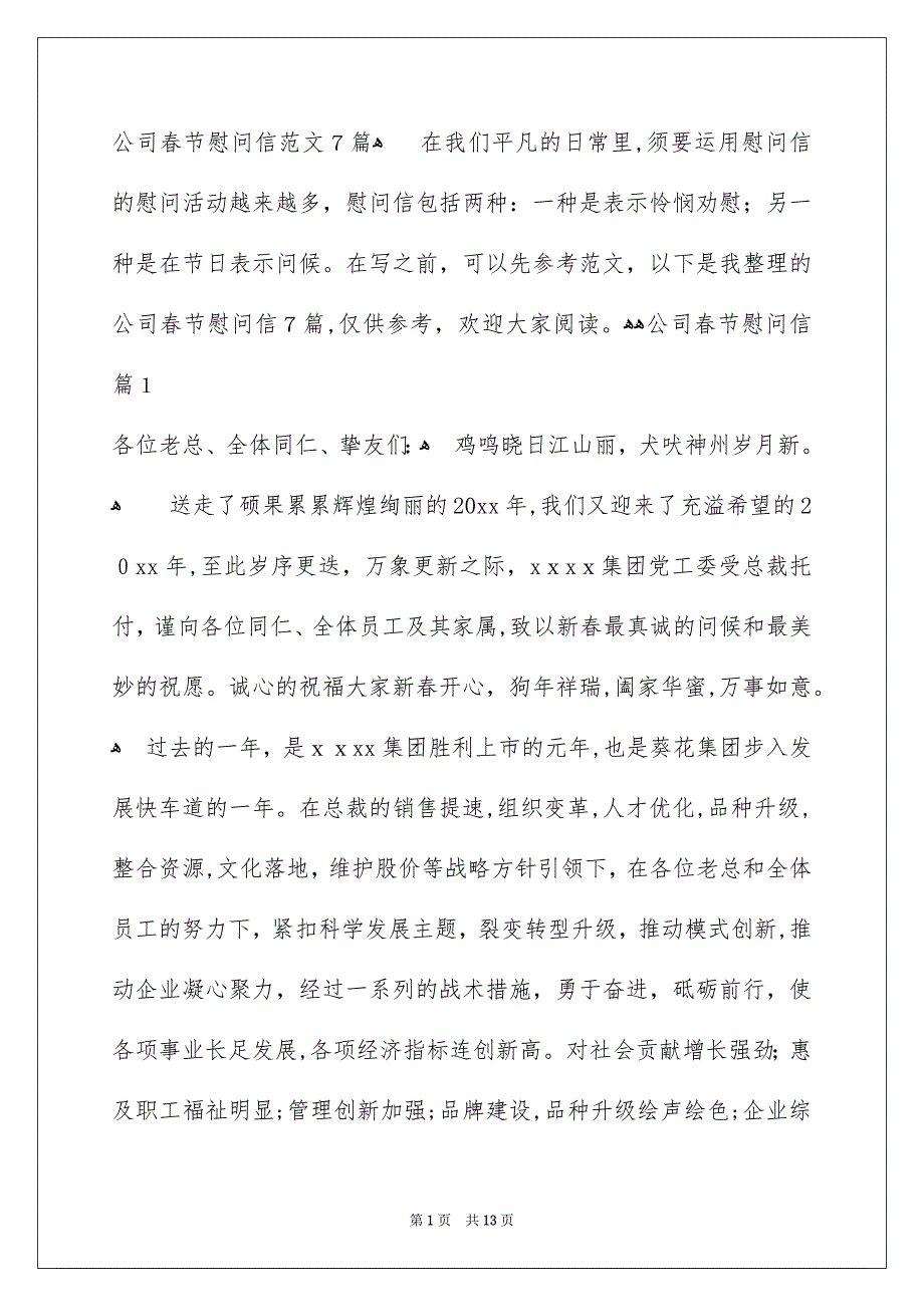 公司春节慰问信范文7篇_第1页