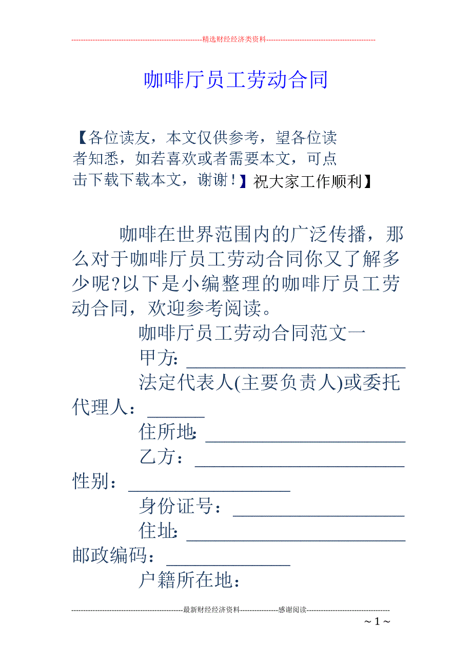 咖啡厅员工劳动合同.doc_第1页