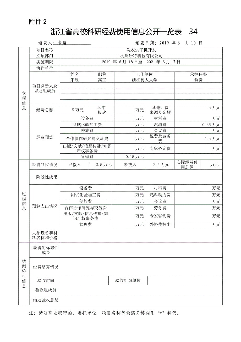 浙江省高校科研经费使用信息公开一览表_第1页