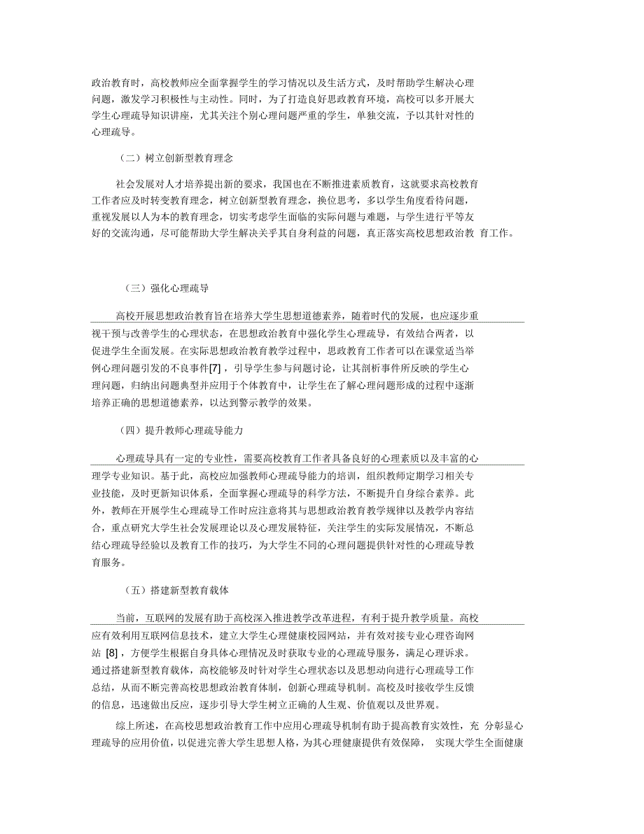 心理疏导在高校思想政治教育中的应用分析_第3页