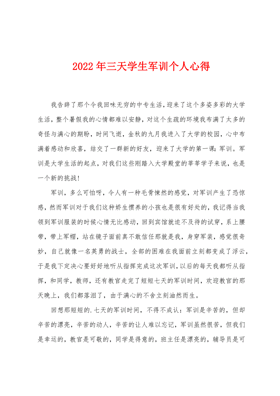 2023年三天学生军训个人心得1.doc_第1页