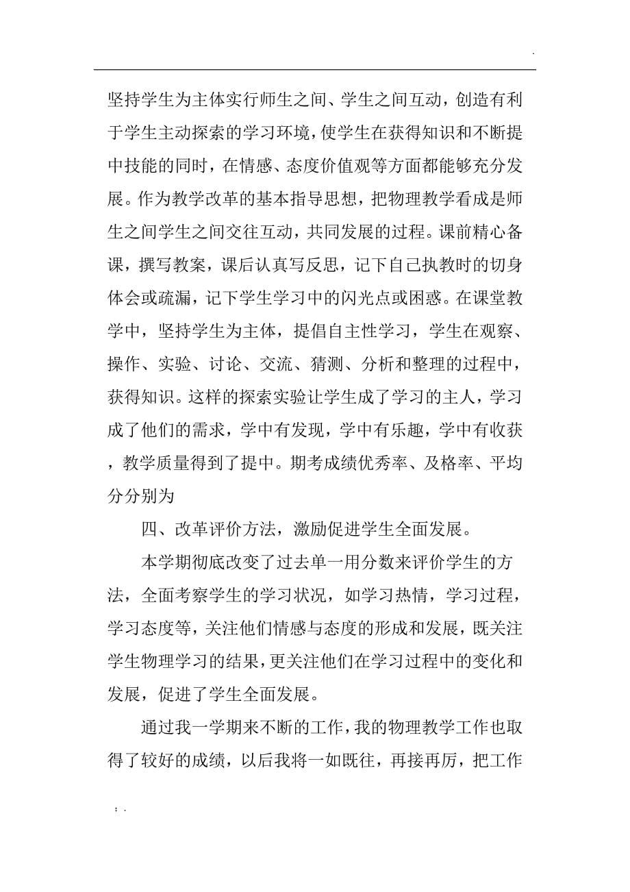 初中物理教师专业技术工作总结_第5页