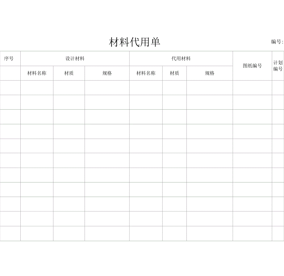 材料代用单范本_第1页