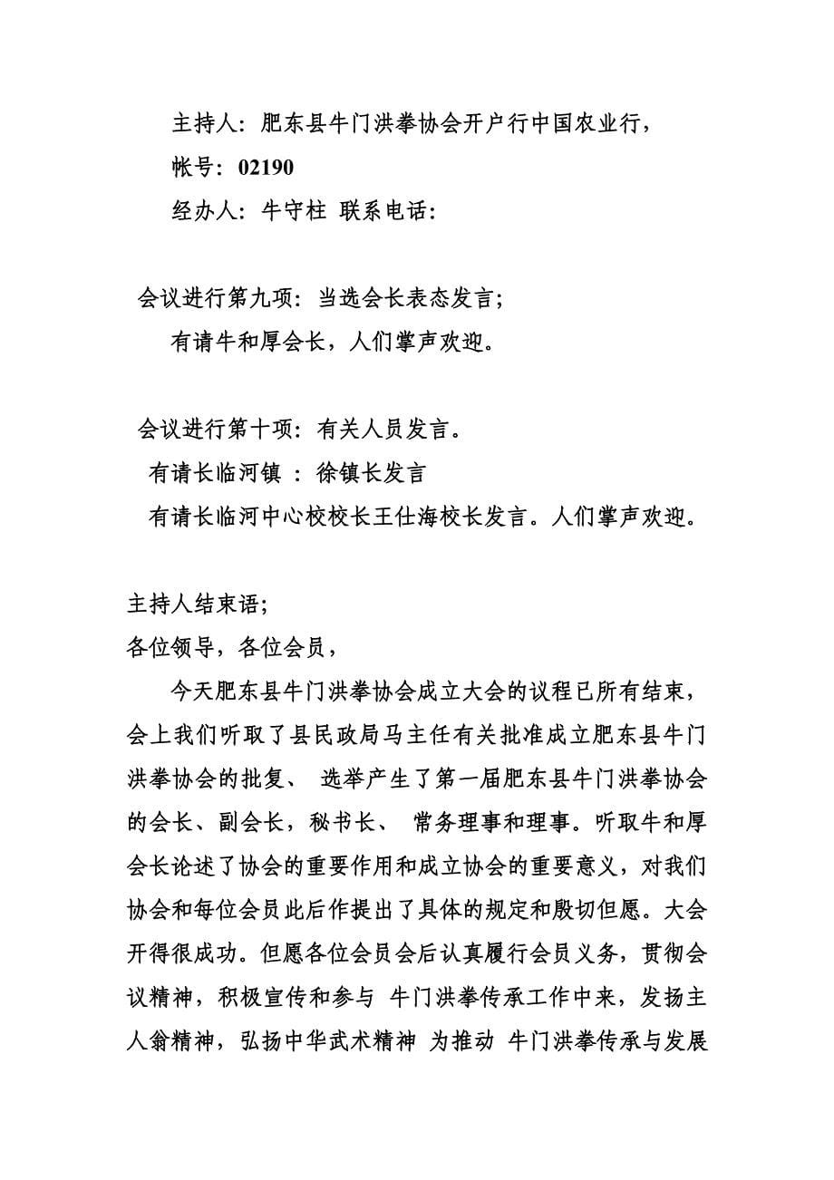 肥东县牛门洪拳选举成立大会主持词_第5页