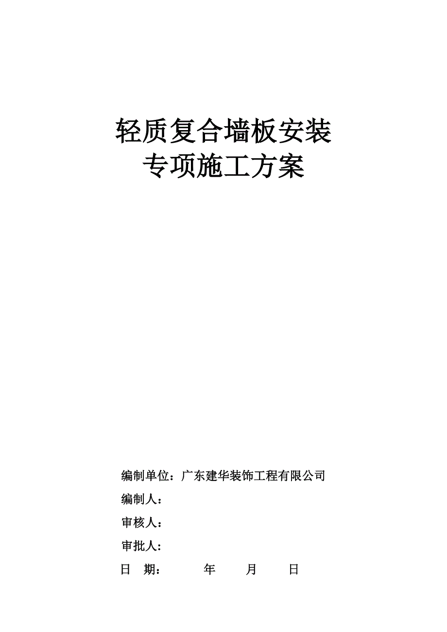 轻质隔墙板施工方案_第1页