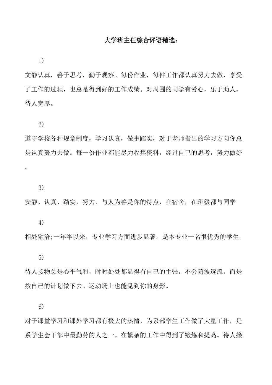 大学班主任综合评语_第1页