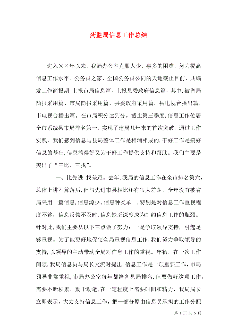 药监局信息工作总结_第1页