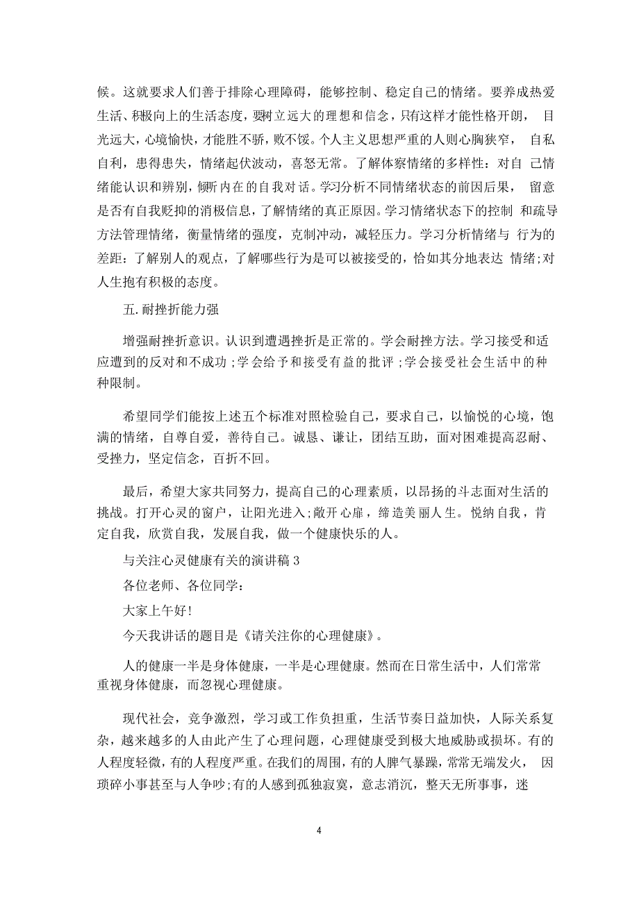 与关注心灵健康有关的演讲稿5篇_第4页