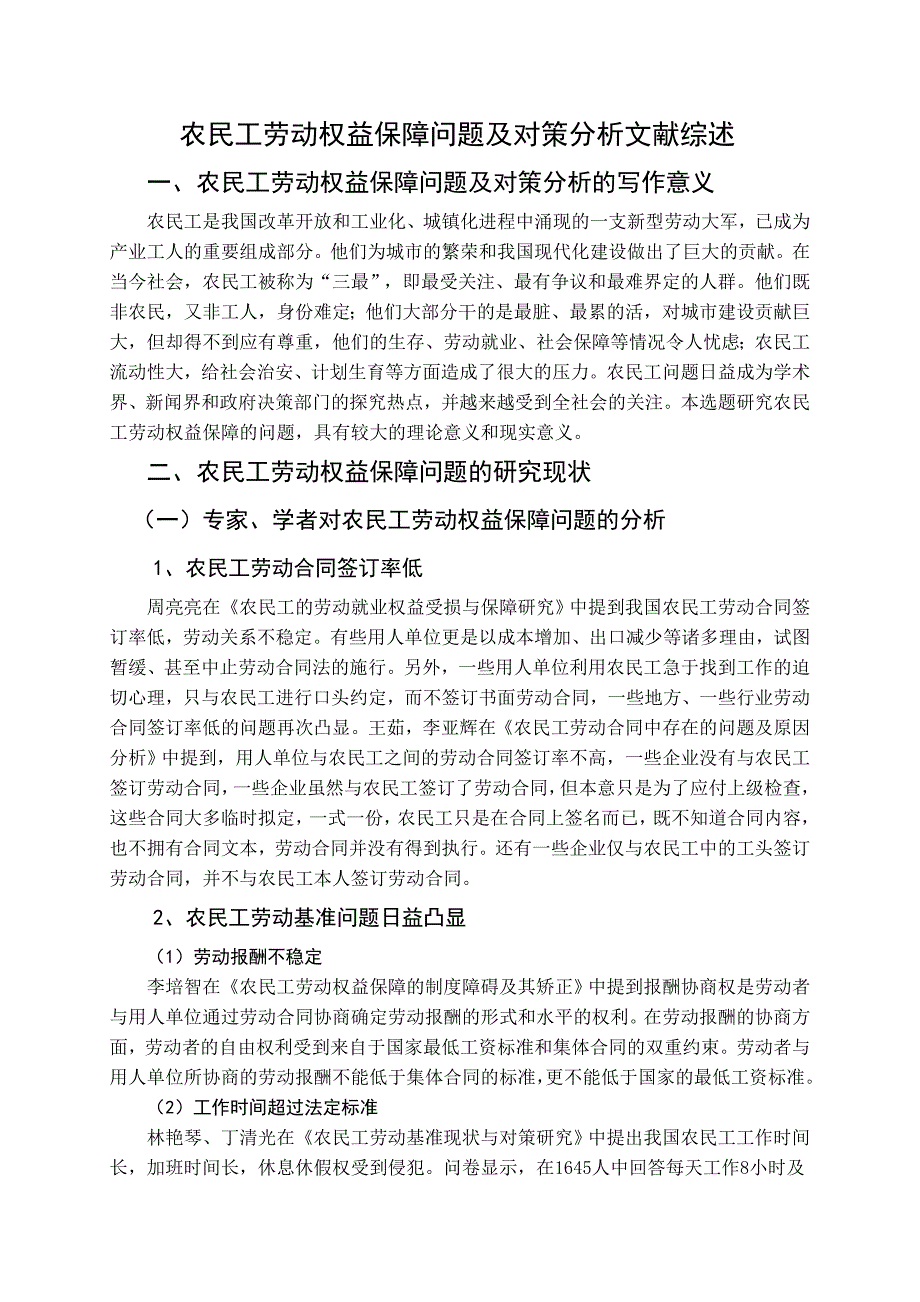 农民工劳动权益保障问题及对策分析文献综述_第1页