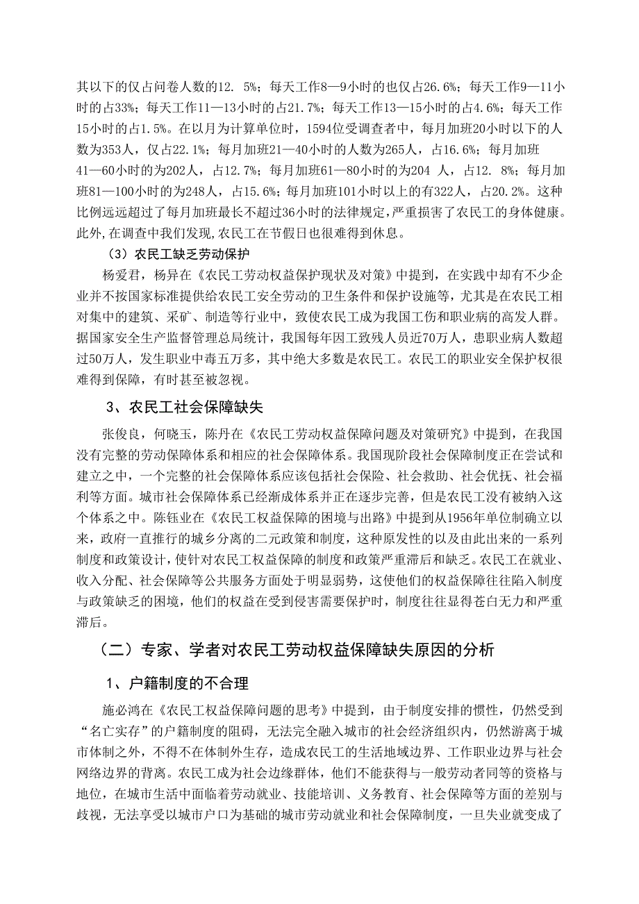 农民工劳动权益保障问题及对策分析文献综述_第2页