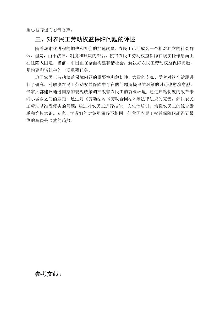 农民工劳动权益保障问题及对策分析文献综述_第4页