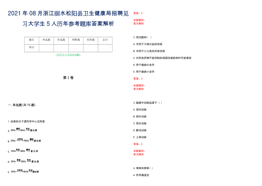 2021年08月浙江丽水松阳县卫生健康局招聘见习大学生5人历年参考题库答案解析_第1页