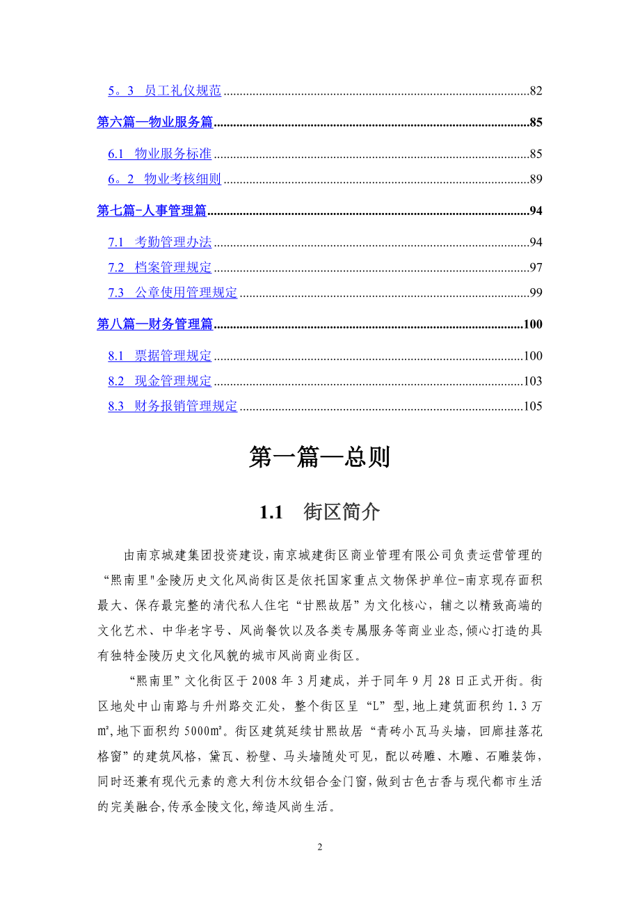 商业街区运营手册-历史文化街区管理手册-制度汇编-招商运营、物业管理制度汇总_第2页