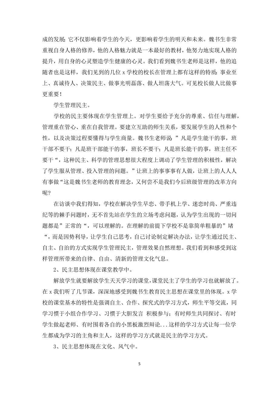 学习魏书生教育心得体会范文五篇_第5页