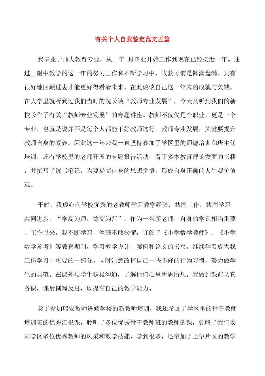 有关个人自我鉴定范文五篇_第1页