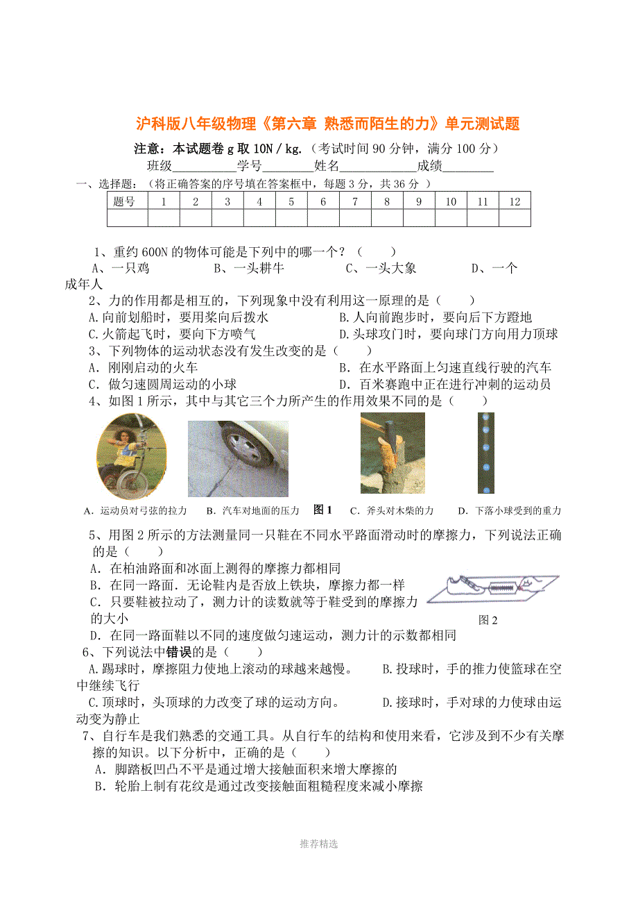 推荐-沪科版八年级物理第六章《熟悉而陌生的力》单元自测题及答案_第1页