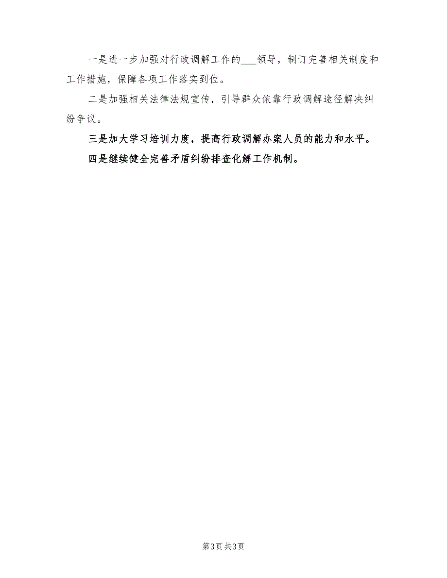 2022年外侨办上半年行政调解工作总结_第3页