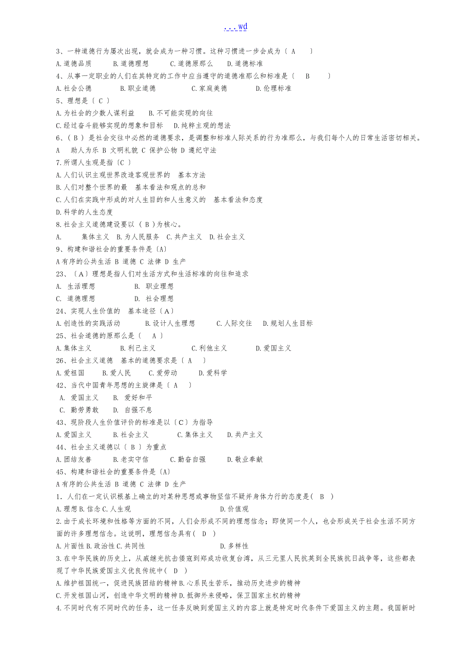 思修试题(卷）和答案解析归纳_第3页