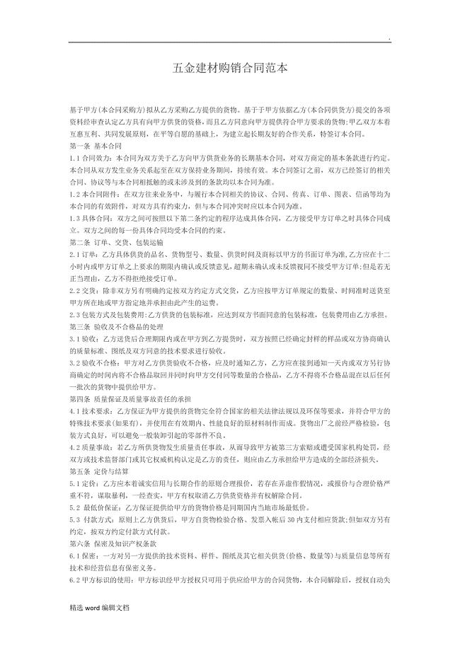 五金建材购销合同实用版