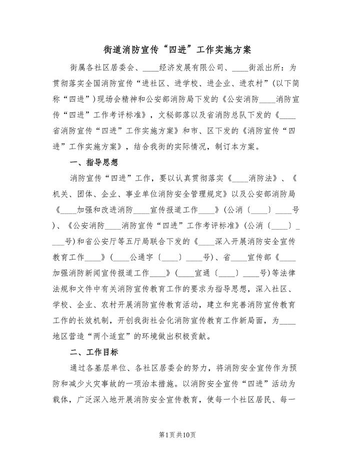 街道消防宣传“四进”工作实施方案(三篇).doc